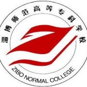 淄博師范高等?？茖W校