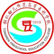貴州省銅仁幼兒師范高等?？茖W校