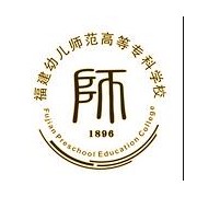 福建幼兒師范高等?？茖W(xué)校