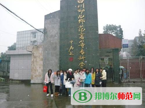 四川幼兒師范高等?？茖W(xué)校2023年是幾專