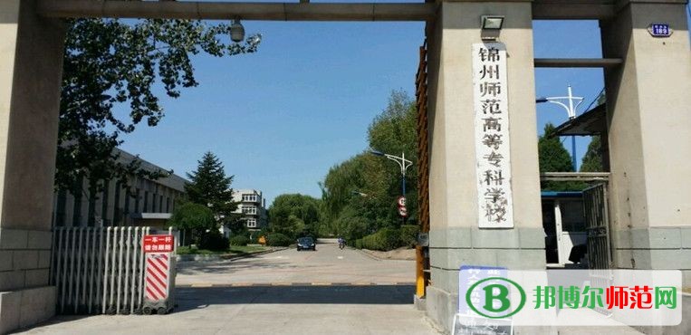 錦州師范高等專科學(xué)校是幾專