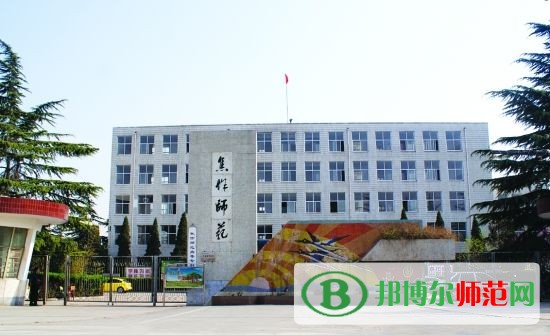 焦作師范高等?？茖W(xué)校招生辦聯(lián)系電話