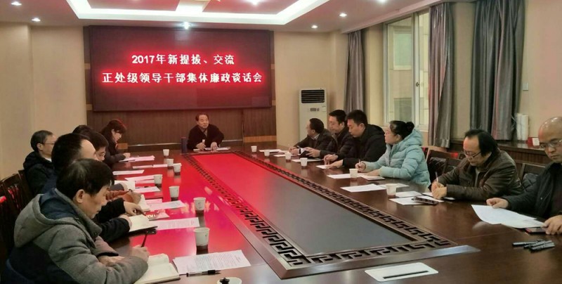 西華師大召開新提拔、交流正處級領(lǐng)導(dǎo)干部集體廉政談話會