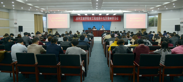 校黨委副書記唐和祥向?qū)W工、工會(huì)部門宣講十九大精神