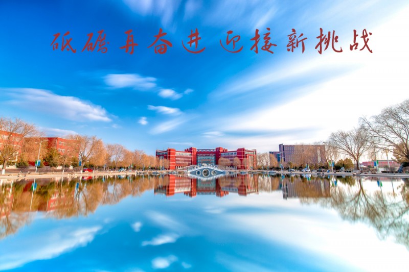 內蒙古師范大學站在新起點，回望內涵發(fā)展之路