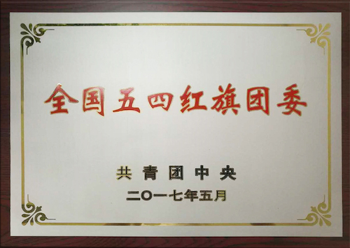 校團(tuán)委：全國(guó)五四紅旗團(tuán)委，傳播青春正能量