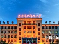 西安電子科技師范大學北校區(qū)2023年學費、收費如何
