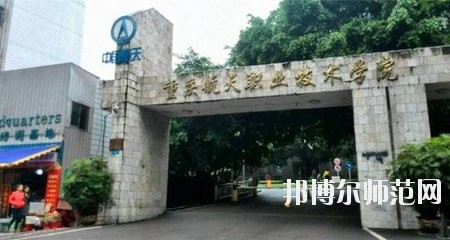 重慶航天師范職業(yè)技術學院