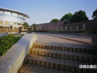 長沙理工師范大學(xué)金盆嶺校區(qū)2023年學(xué)費、收費多少