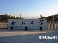 西北大學師范學院長安校區(qū)2023年學費、收費多少