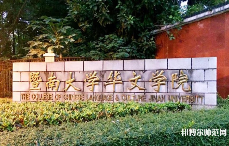 暨南師范大學廣園東校區(qū)是幾本