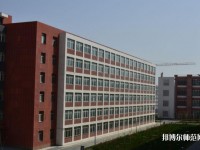 烏魯木齊職業(yè)師范大學(xué)2023年學(xué)費、收費多少