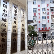 咸陽(yáng)渭城幼師高級(jí)職業(yè)中學(xué)