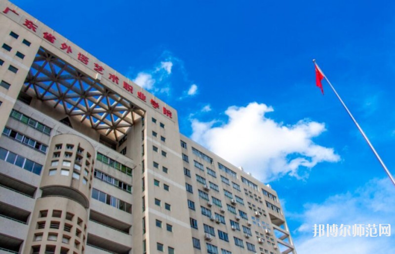廣東外語(yǔ)藝術(shù)職業(yè)師范學(xué)院五山校區(qū)是幾專(zhuān)
