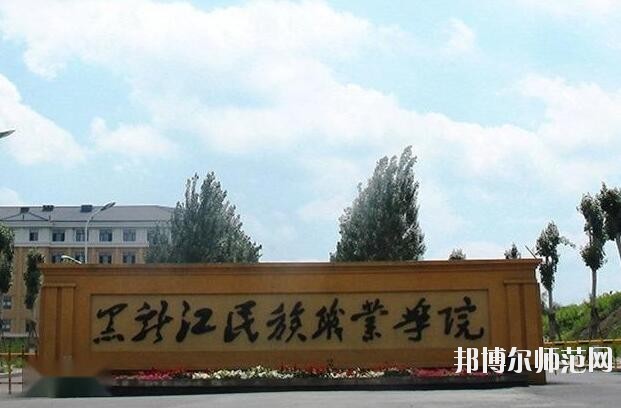 黑龍江民族職業(yè)師范學(xué)院是幾專(zhuān)