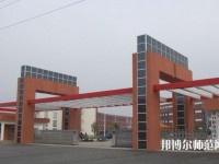 周口職業(yè)技術師范學院文昌校區(qū)2023年是幾專