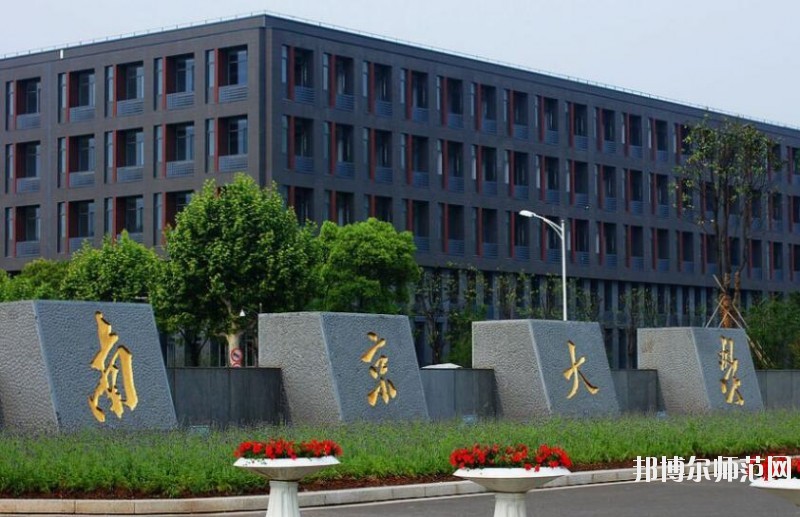 南京大學師范學院仙林校區(qū)網(wǎng)站網(wǎng)址