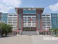 河北正定師范高等專科學校2023年是幾專