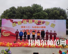 成都鐵路技工幼兒師范學(xué)校2018年報(bào)名條件、招生對(duì)象