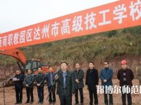 達(dá)州高級(jí)技工幼兒師范學(xué)校2023年報(bào)名條件、招生要求、招生對(duì)象