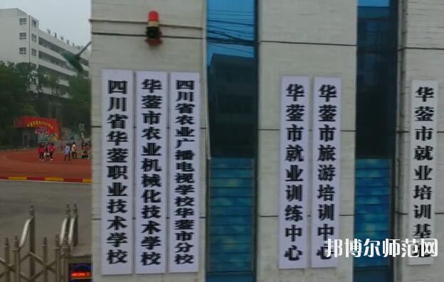 四川華鎣職業(yè)技術(shù)幼兒師范學(xué)校2019年報(bào)名條件、招生對(duì)象
