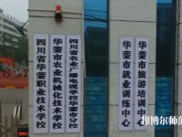 四川華鎣職業(yè)技術(shù)幼兒師范學(xué)校2023年報(bào)名條件、招生要求、招生對(duì)象