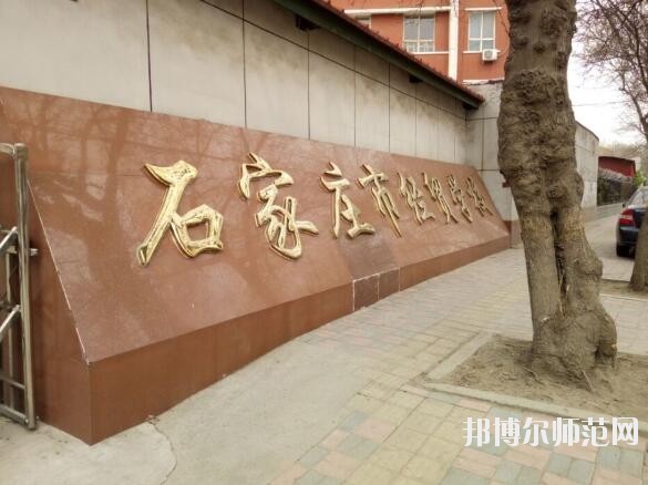 石家莊經(jīng)貿(mào)幼兒師范學(xué)校招生辦聯(lián)系電話(huà)
