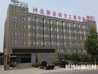 保定幼師動(dòng)力工程技術(shù)技工學(xué)校2023年怎么樣、好不好