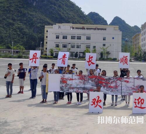 長順中等幼師職業(yè)學(xué)校2023年報名條件、招生要求、招生對象