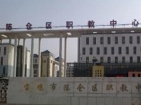 陳倉區(qū)幼師職教中心2023年招生簡(jiǎn)章
