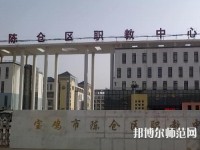 陳倉(cāng)區(qū)幼師職教中心2023年報(bào)名條件、招生要求、招生對(duì)象