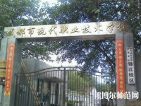 成都現(xiàn)代幼師職業(yè)技術(shù)學(xué)校2023年報(bào)名條件、招生要求、招生對(duì)象
