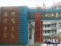 從江幼師職業(yè)技術學校2023年報名條件、招生要求、招生對象