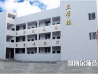 達(dá)縣亭子幼師職業(yè)高級(jí)中學(xué)怎么樣、好不好