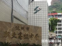 達(dá)州幼師職業(yè)高級(jí)中學(xué)2023年報(bào)名條件、招生要求、招生對(duì)象