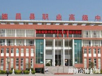 德昌幼師職業(yè)高級(jí)中學(xué)2023年報(bào)名條件、招生要求、招生對(duì)象