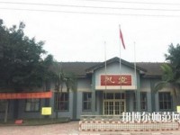 峨眉幼師文旅綜合高中2023年報(bào)名條件、招生要求、招生對(duì)象