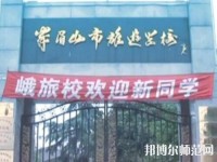 峨眉幼師文旅綜合高中2023年怎么樣、好不好