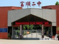 富順幼師第二高級職業(yè)中學(xué)2023年怎么樣、好不好