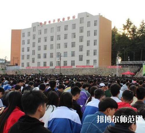 貴陽(yáng)電子幼師職業(yè)學(xué)校2023年怎么樣、好不好