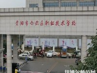 貴陽白云區(qū)幼師職業(yè)技術學校2023年報名條件、招生要求、招生對象