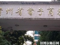 貴州幼師電子商務(wù)學(xué)校2023年報(bào)名條件、招生要求、招生對(duì)象