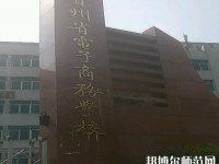貴州幼師電子商務(wù)學校2023年招生辦聯(lián)系電話
