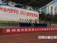 貴州內(nèi)貿(mào)幼兒師范學(xué)校2023年報(bào)名條件、招生要求、招生對(duì)象