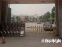 邯鄲技師幼兒師范學院2023年怎么樣、好不好