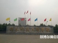 衡水科技工程幼兒師范學(xué)校2023年報名條件、招生要求、招生對象