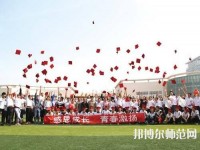 衡水科技工程幼兒師范學(xué)校2023年怎么樣、好不好