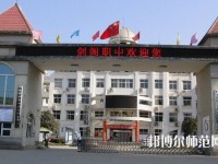 劍閣幼兒師范職業(yè)高級(jí)中學(xué)2023年報(bào)名條件、招生要求、招生對(duì)象