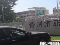 晉州幼兒師范職業(yè)技術(shù)教育中心2023年報(bào)名條件、招生要求、招生對(duì)象