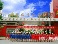 樂山第一幼兒師范職業(yè)高級(jí)中學(xué)2023年有哪些專業(yè)